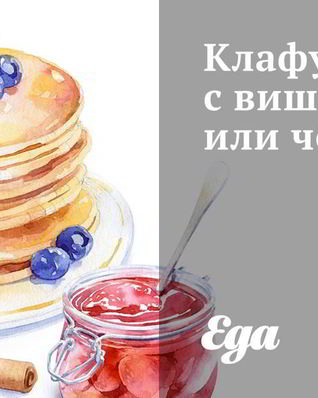 Клафути с вишней и черникой