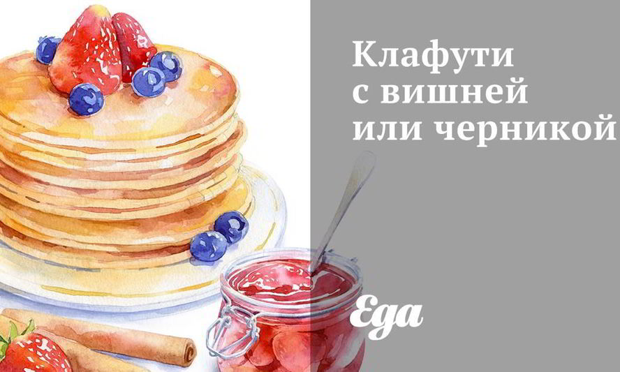 Рецепт клафути с вишней и черникой