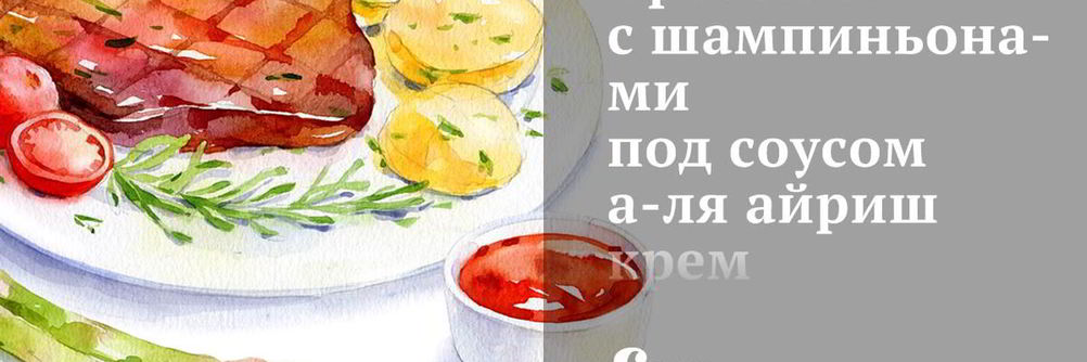 Креветки с шампиньонами под соусом айриш крем