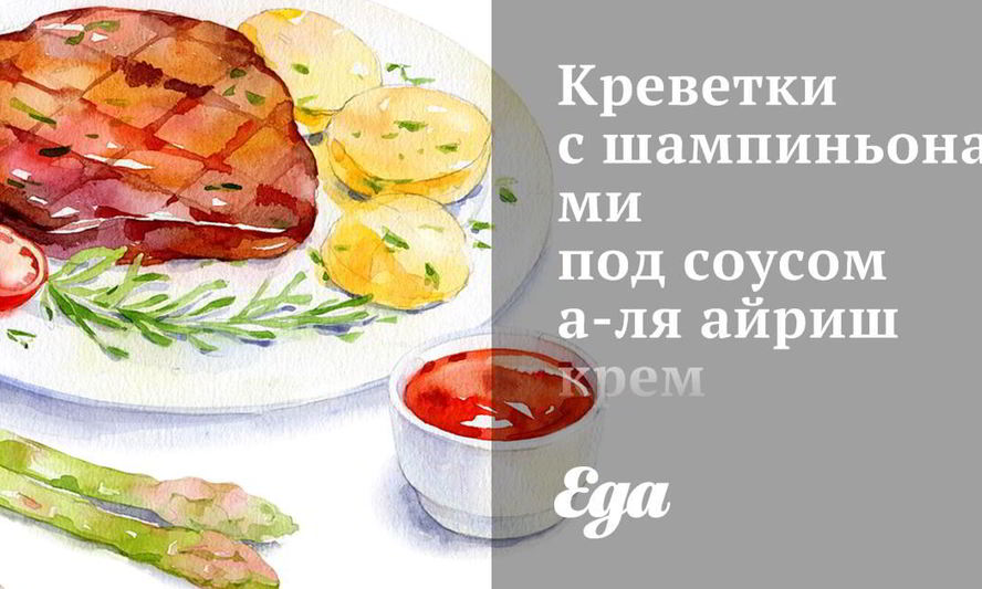 Рецепт креветок с шампиньонами под соусом айриш крем