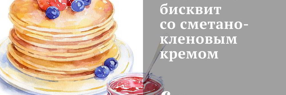 Лимонный бисквит со сметано-кленовым кремом