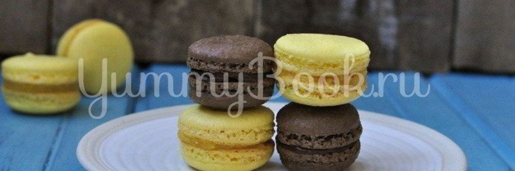 Макаронс с лимонным кремом