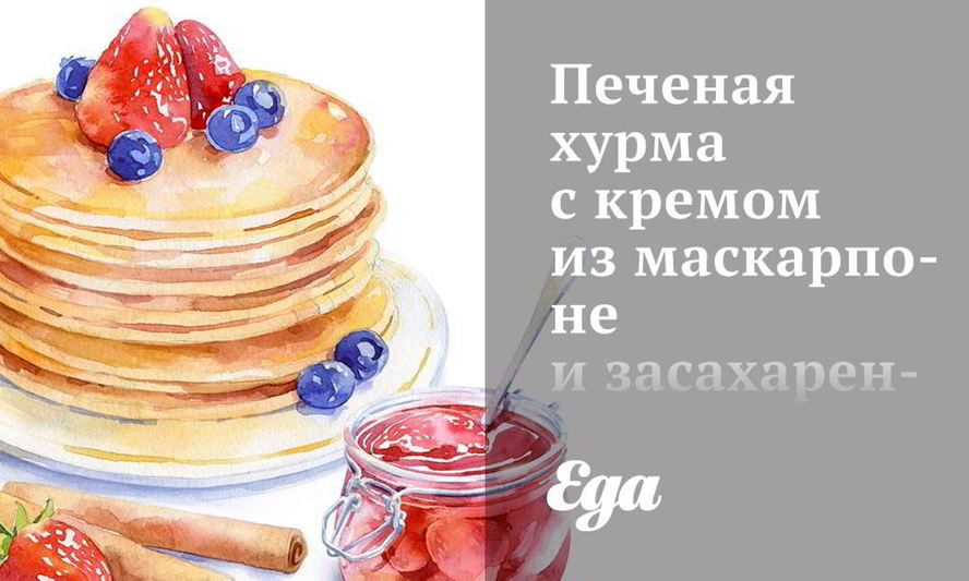 Рецепт печеной хурмы с кремом из маскарпоне и засахаренным имбирем