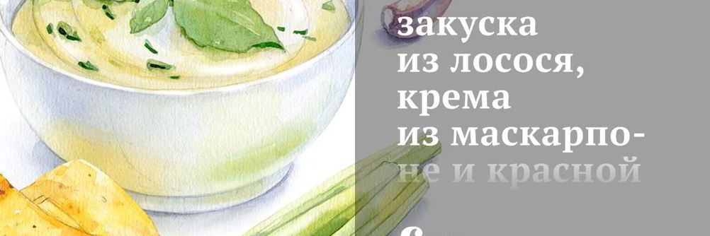 Семислойная закуска из лосося, крема из маскарпоне и красной икры