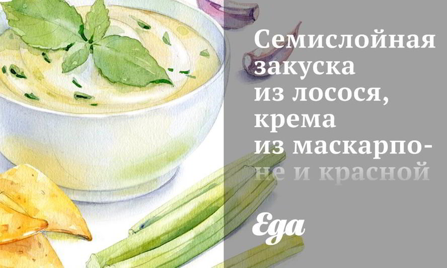 Рецепт семислойной закуски из лосося, крема из маскарпоне и красной икры