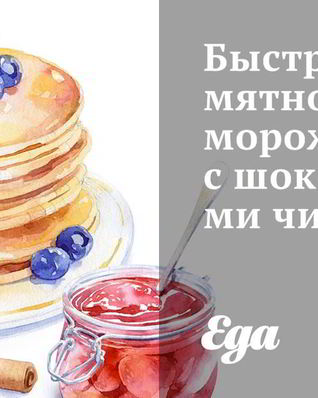 Быстрое мятное мороженое с шоколадными чипсами