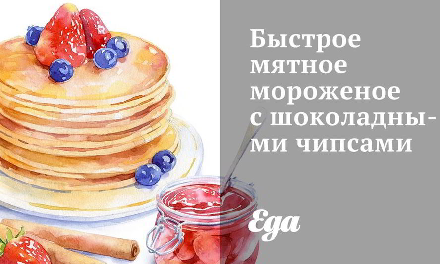 Рецепт быстрого мятного мороженого с шоколадными чипсами