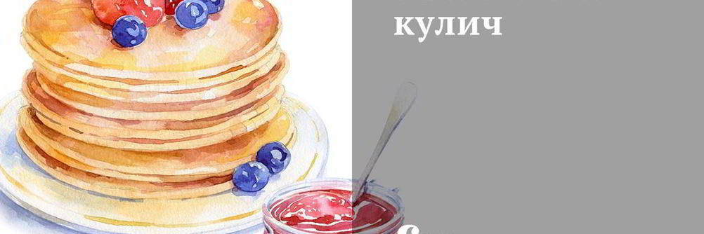 Ванильный кулич