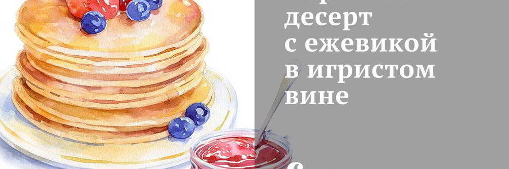 Персиковый десерт с ежевикой в игристом вине