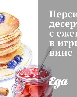 Персиковый десерт с ежевикой в игристом вине