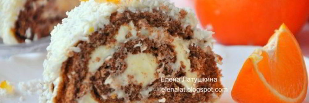 Шоколадный рулет с ванильно-апельсиновым пудингом и кокосом