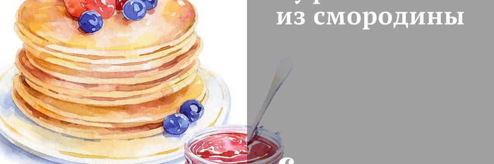 Суфле из смородины