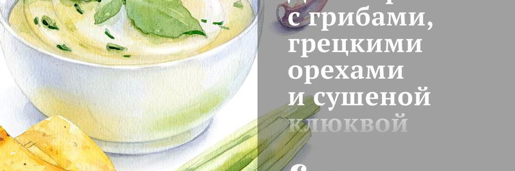 Дикий рис с грибами, грецкими орехами и сушеной клюквой