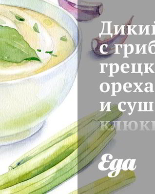 Дикий рис с грибами, грецкими орехами и сушеной клюквой