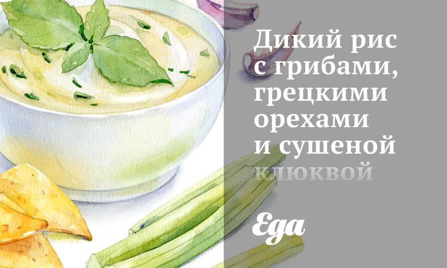 Рецепт дикого риса с грибами, грецкими орехами и сушеной клюквой