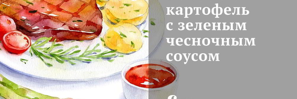 Печеный картофель с зеленым чесночным соусом