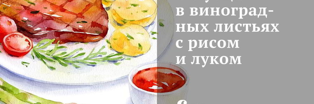 Голубцы в виноградных листьях с рисом и луком