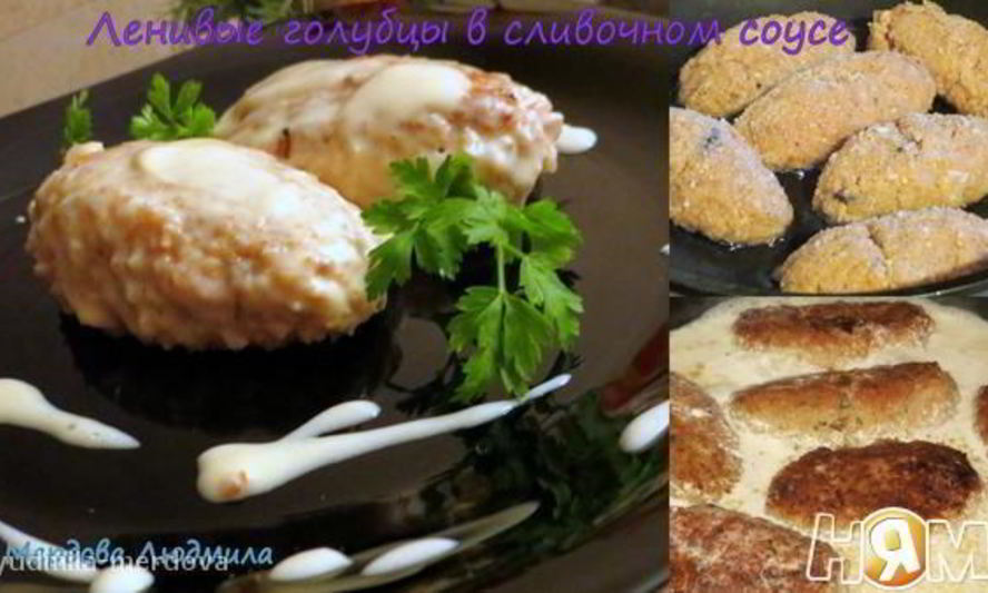 Рецепт ленивых голубцов в сливочном соусе
