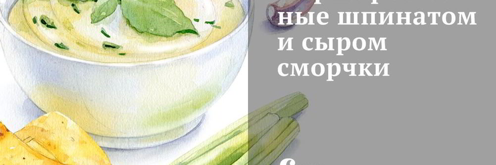 Фаршированные шпинатом и сыром сморчки