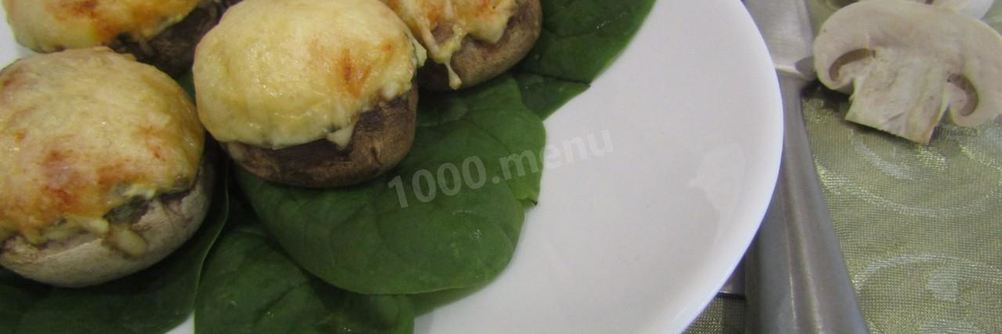 Шампиньоны фаршированные творогом и шпинатом