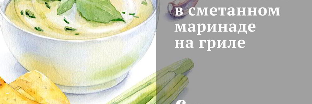 Шампиньоны в сметанном маринаде на гриле