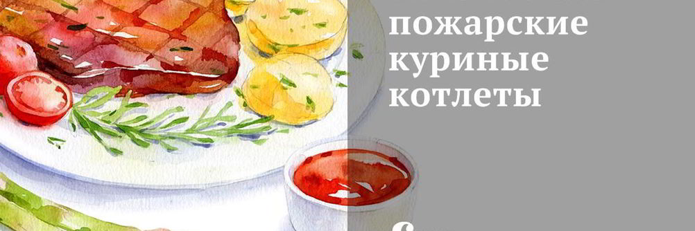 Золотистые пожарские куриные котлеты
