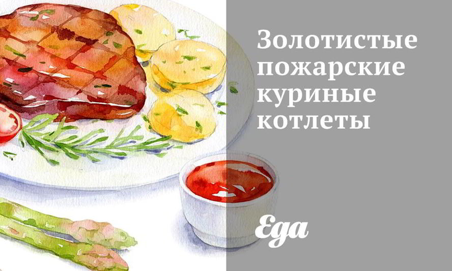 Рецепт золотистых пожарских куриных котлет