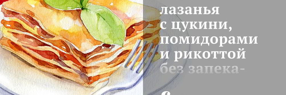 Летняя лазанья с цукини, помидорами и рикоттой без запекания