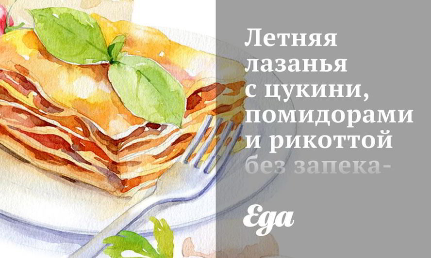 Рецепт летней лазанья с цукини, помидорами и рикоттой без запекания
