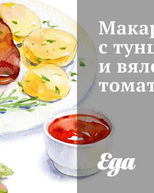Макароны с тунцом и вялеными томатами