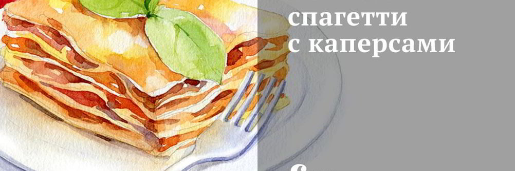 Нежные спагетти с каперсами