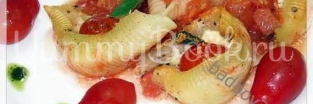 Паста Кончильони с сыром и помидорами