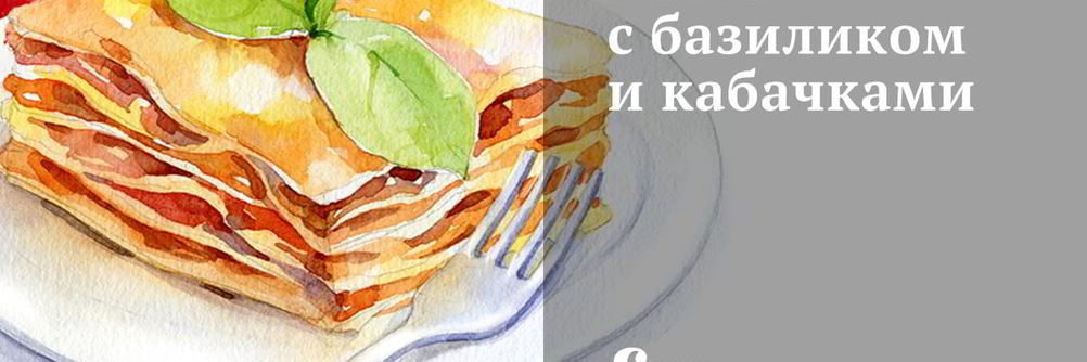 Паста с базиликом и кабачками