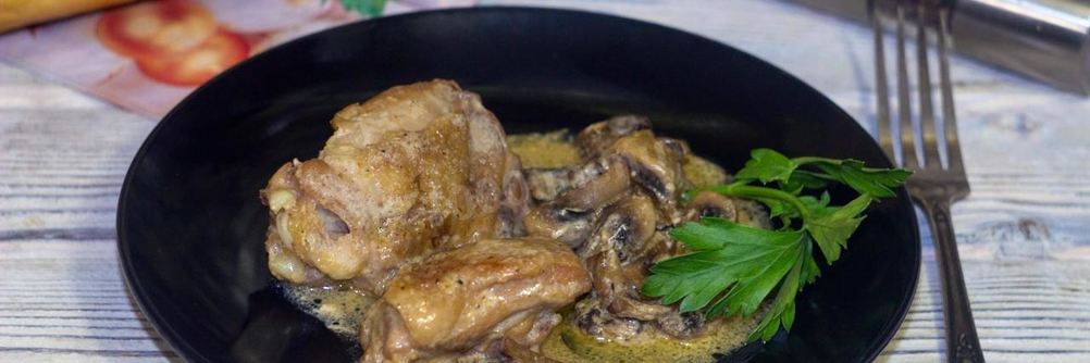 Курица с грибами в сметанном соусе