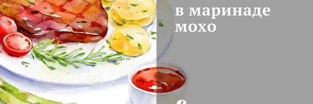Свинина в маринаде мохо