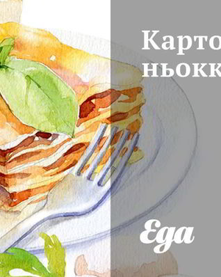 Ньокки из картофеля
