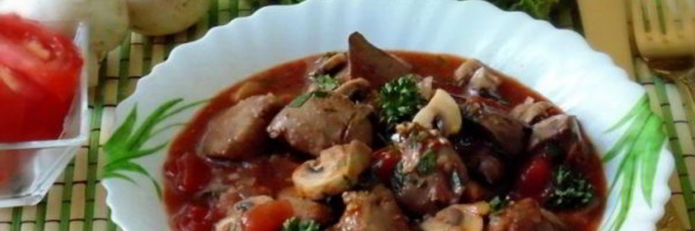 Куриная печень с грибами в вине