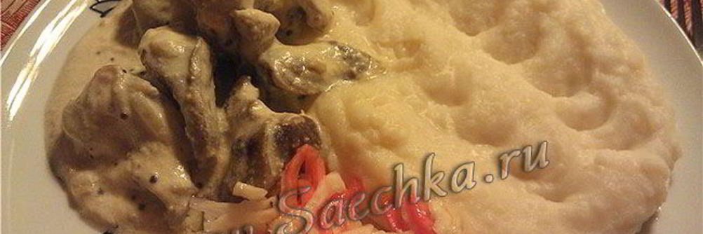 Печень по-бефстрогановски