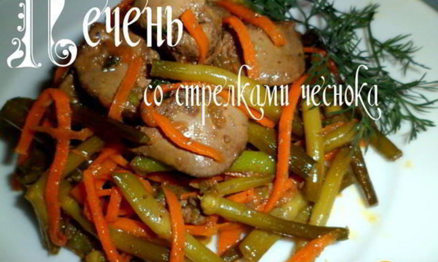 Рецепт печени со стрелками чеснока
