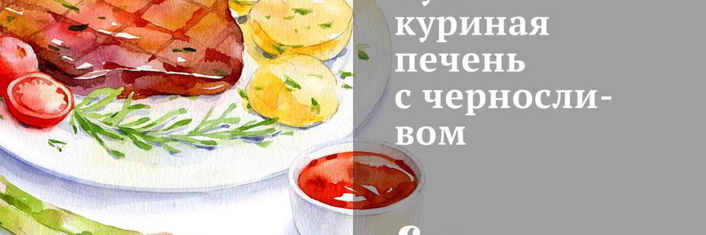 Тушеная куриная печень с черносливом