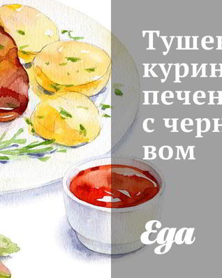 Тушеная куриная печень с черносливом