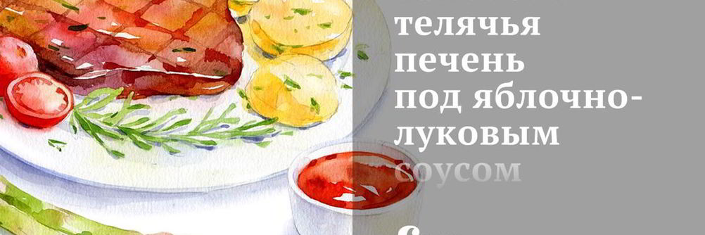 Запеченая телячья печень под яблочно-луковым соусом