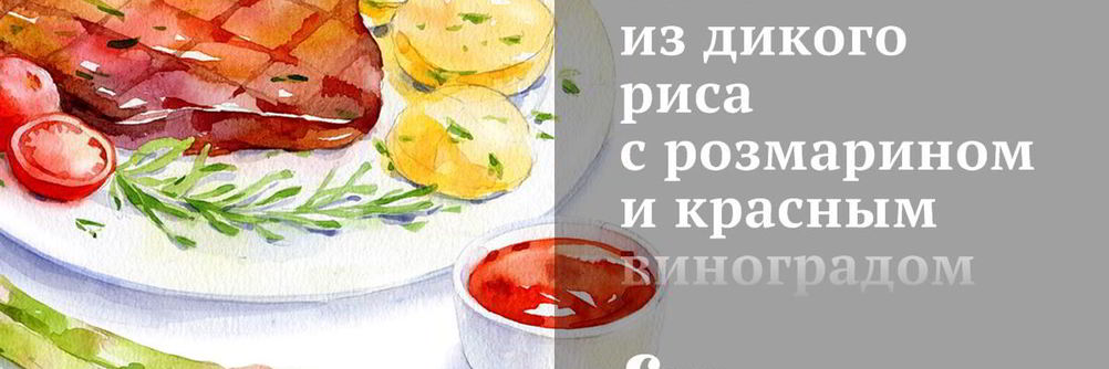 Плов из дикого риса с розмарином и красным виноградом