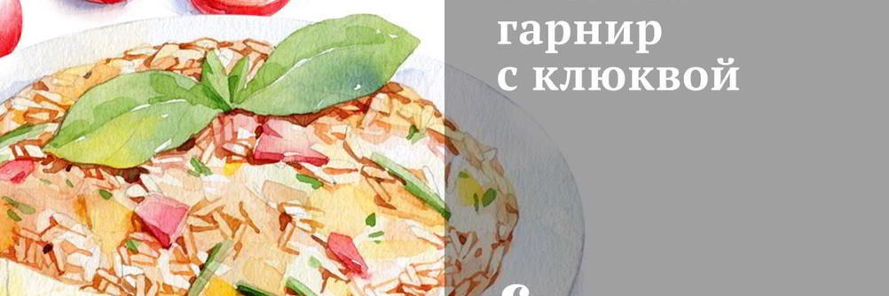 Рисовый гарнир с клюквой