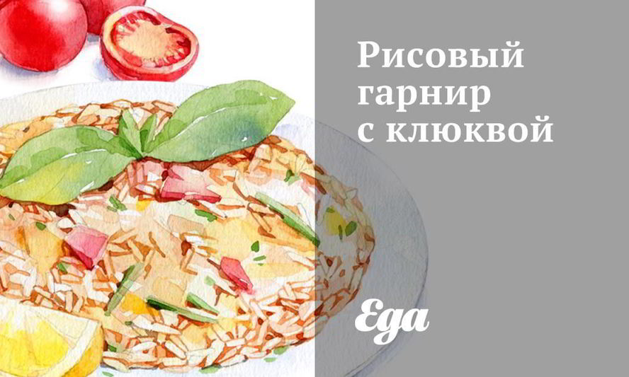 Рецепт рисового гарнира с клюквой