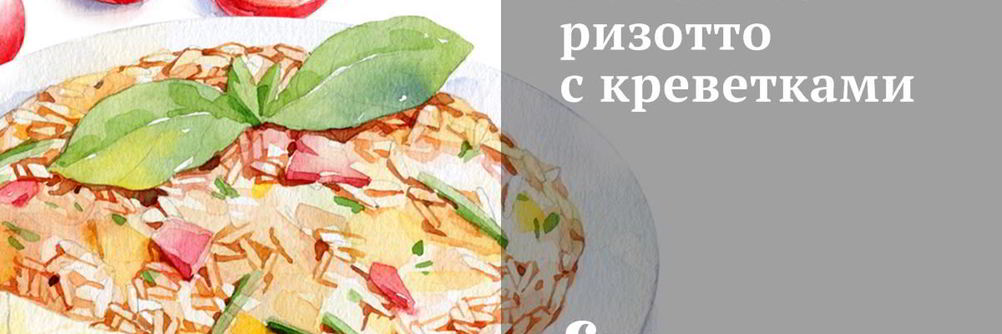 Томатное ризотто с креветками