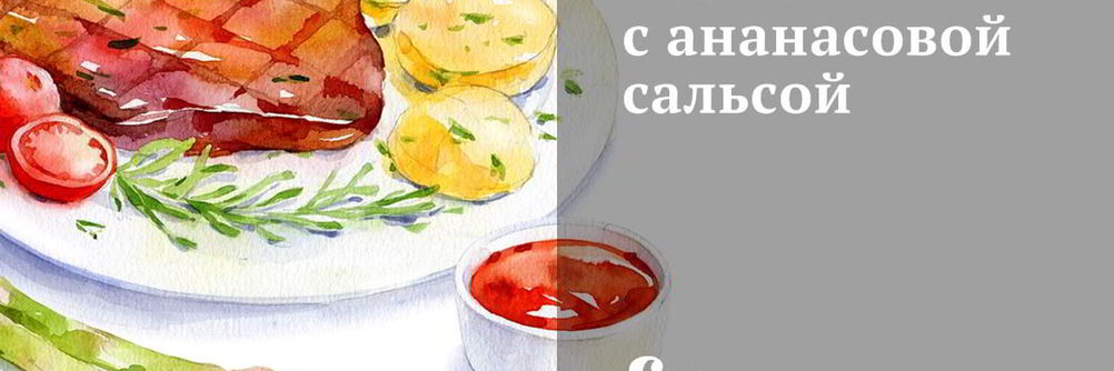 Семга с ананасовой сальсой