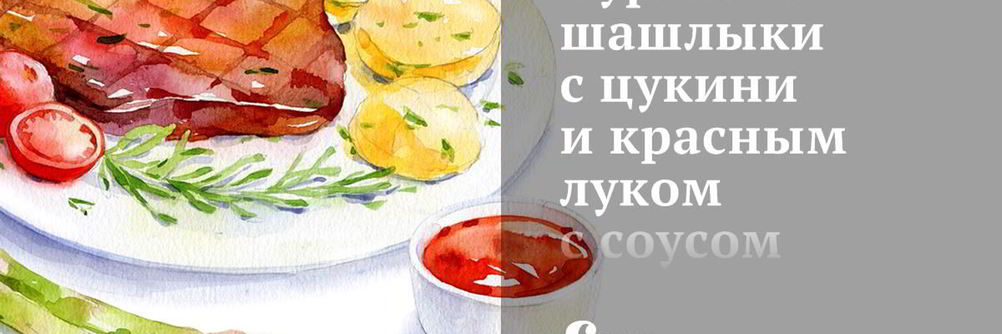 Куриные шашлыки с цукини и красным луком с соусом из феты и мяты