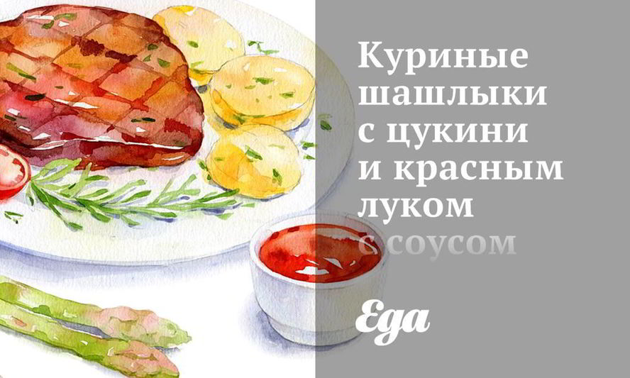 Рецепт куриных шашлыков с цукини и красным луком с соусом из феты и мяты