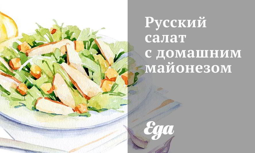 Рецепт русского салата с домашним майонезом